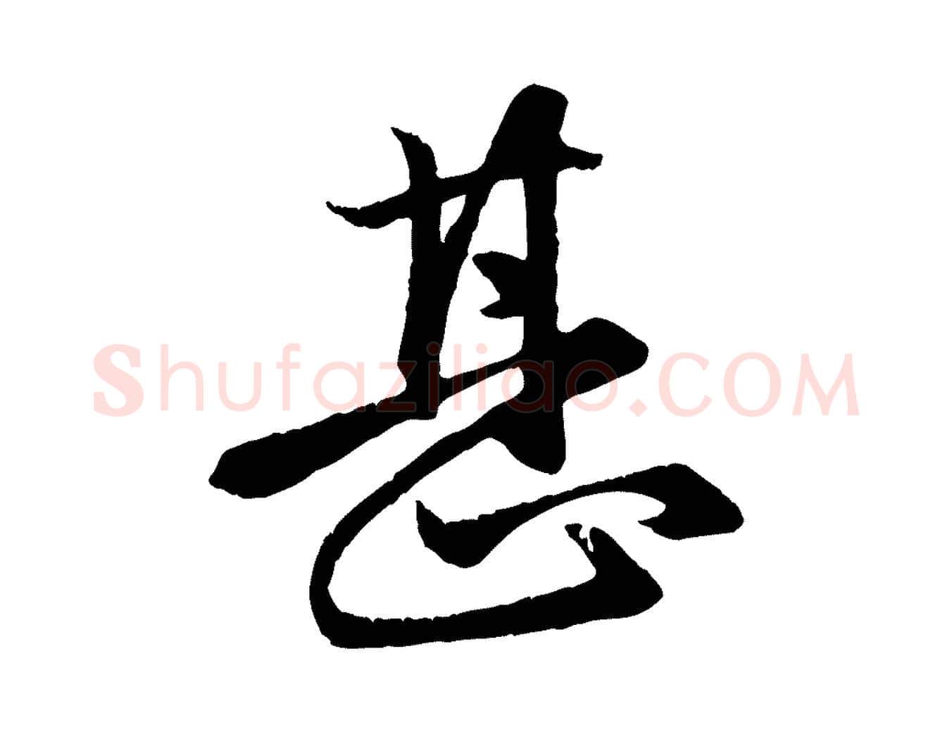 甚毛笔行楷写法,摘自元代赵孟頫与总管帖