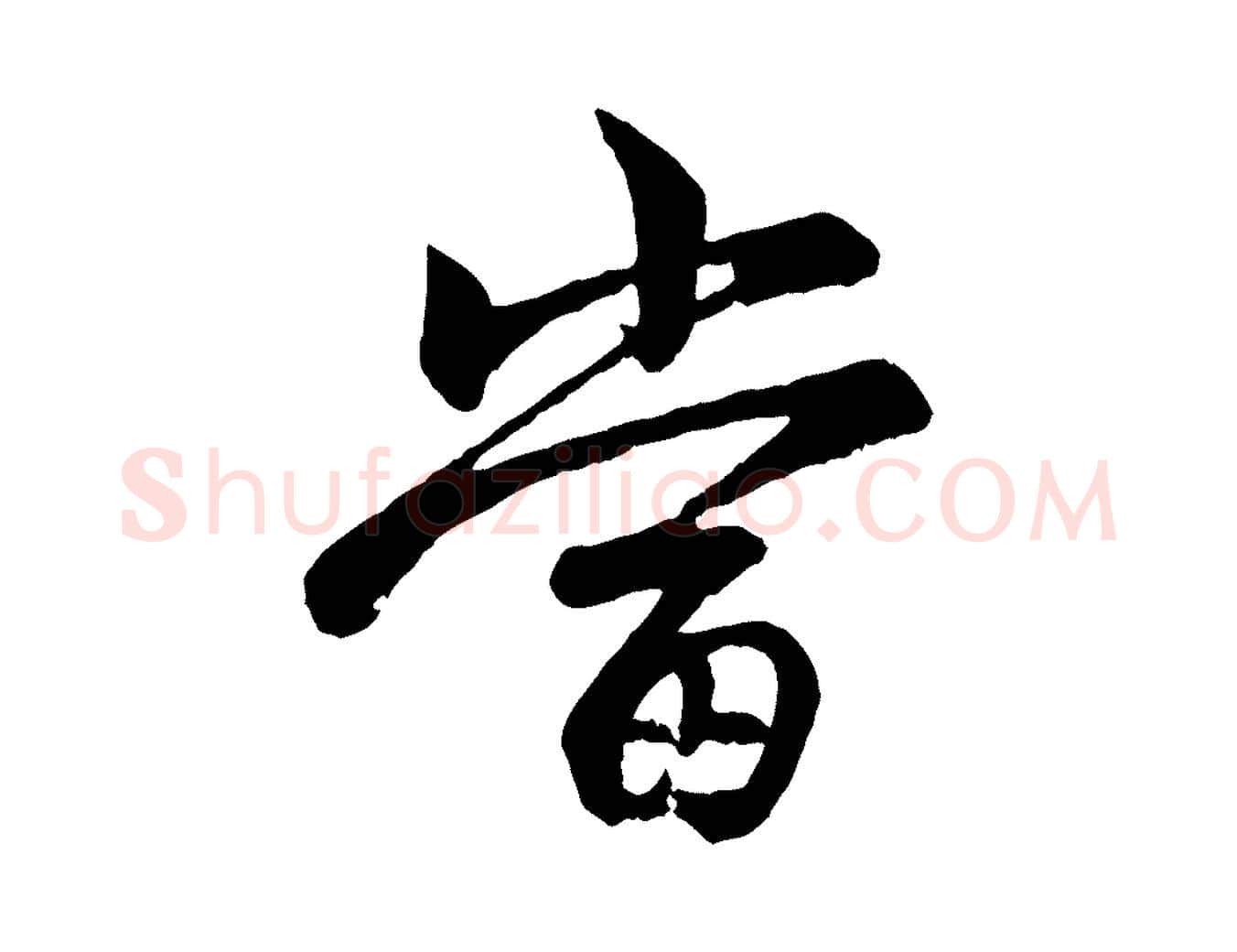 當毛笔行楷写法,摘自元代赵孟頫与总管帖