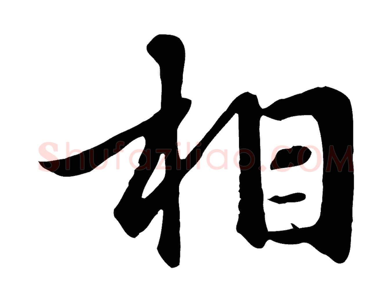 相毛笔行楷写法,摘自元代赵孟頫与总管帖