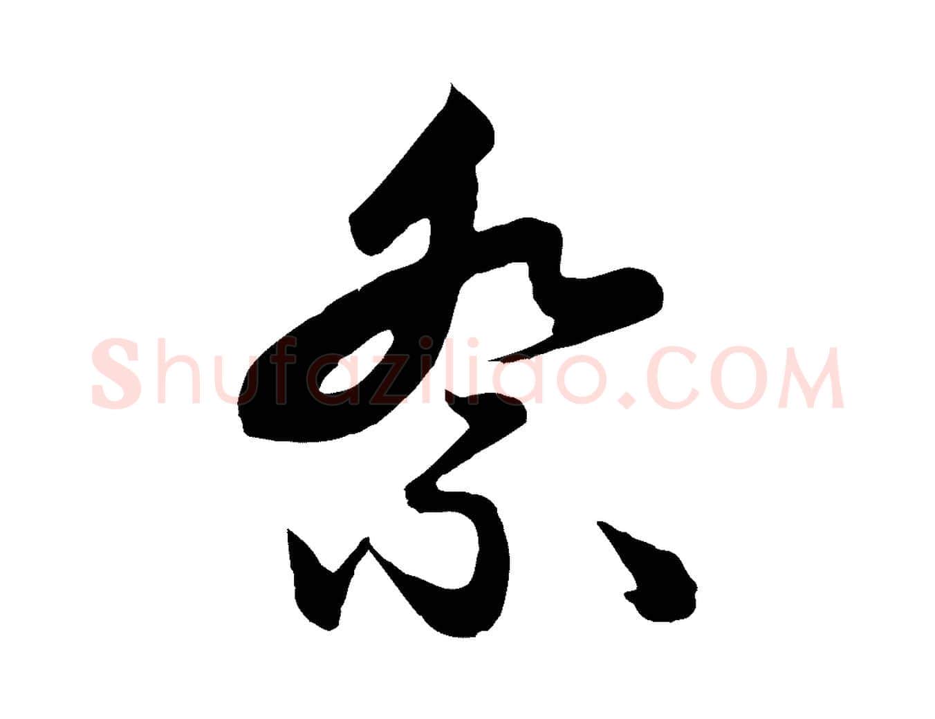 祭毛笔行楷写法,摘自元代赵孟頫与总管帖