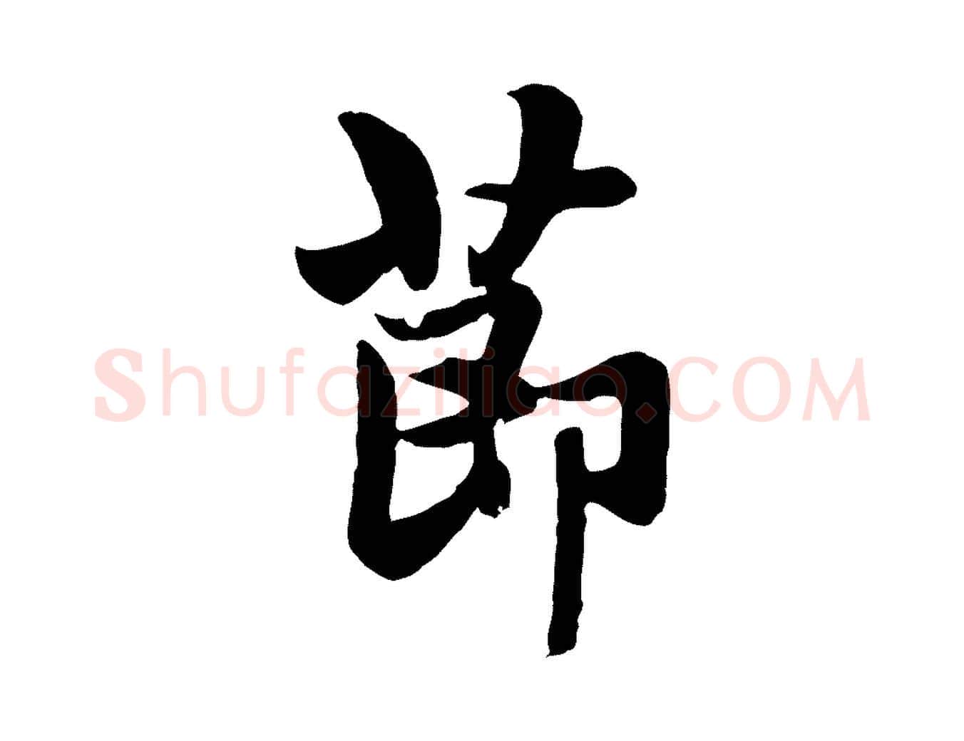 節毛笔行楷写法,摘自元代赵孟頫与总管帖