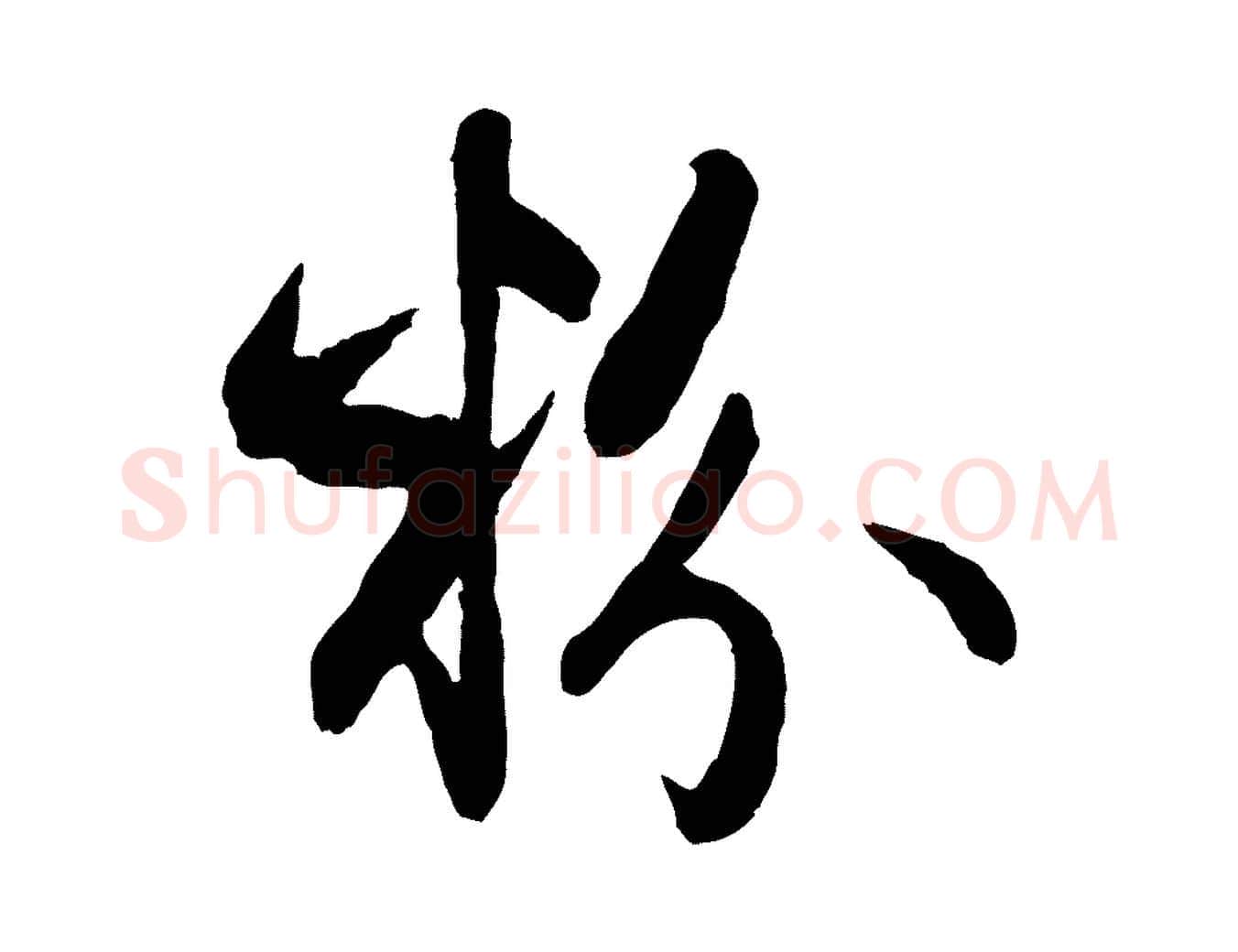 粉毛笔行楷写法,摘自元代赵孟頫与总管帖