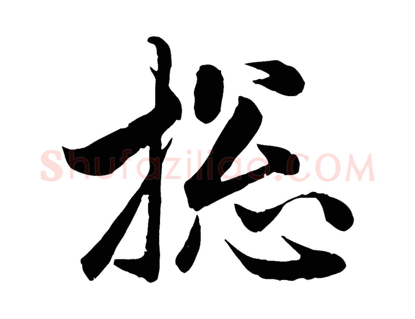 總毛笔行楷写法,摘自元代赵孟頫与总管帖