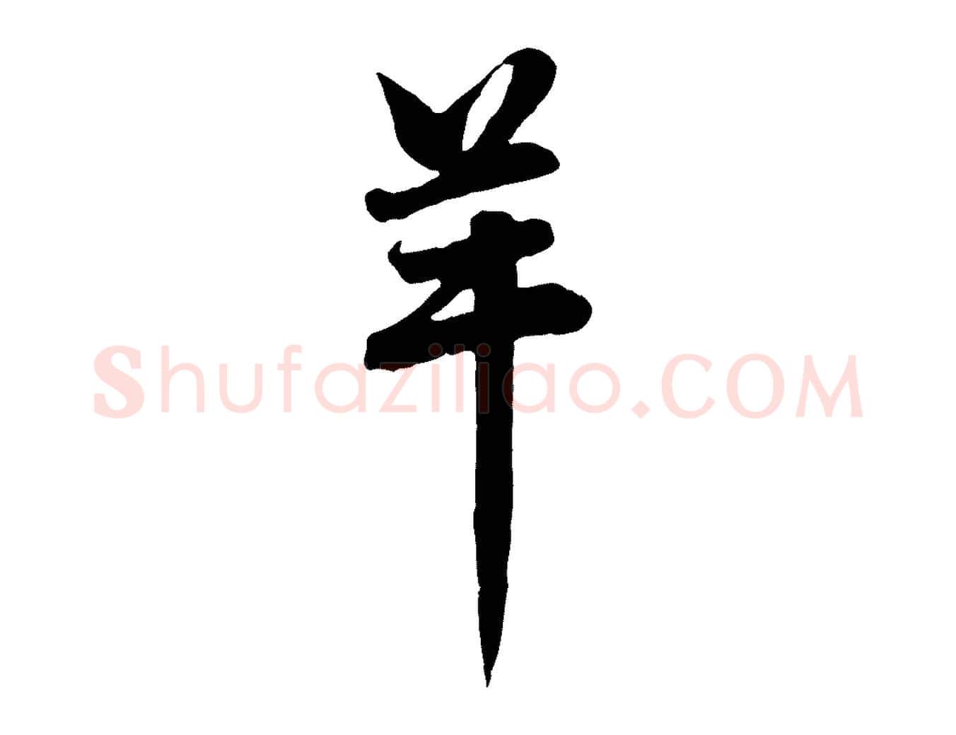 羊毛笔行楷写法,摘自元代赵孟頫与总管帖