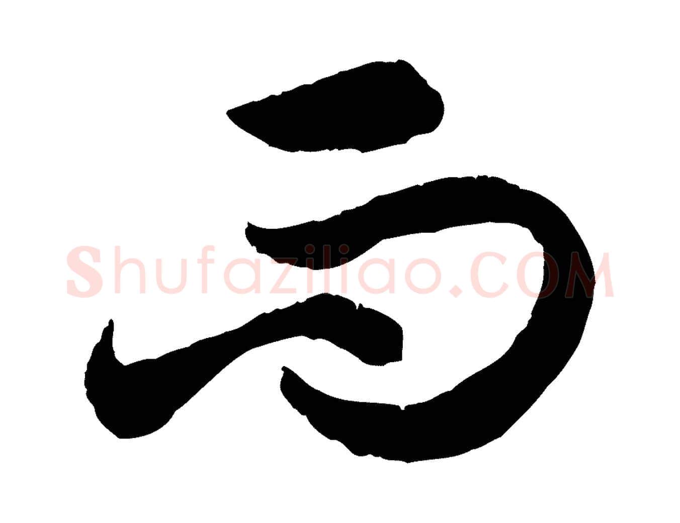 而毛笔行楷写法,摘自元代赵孟頫与总管帖