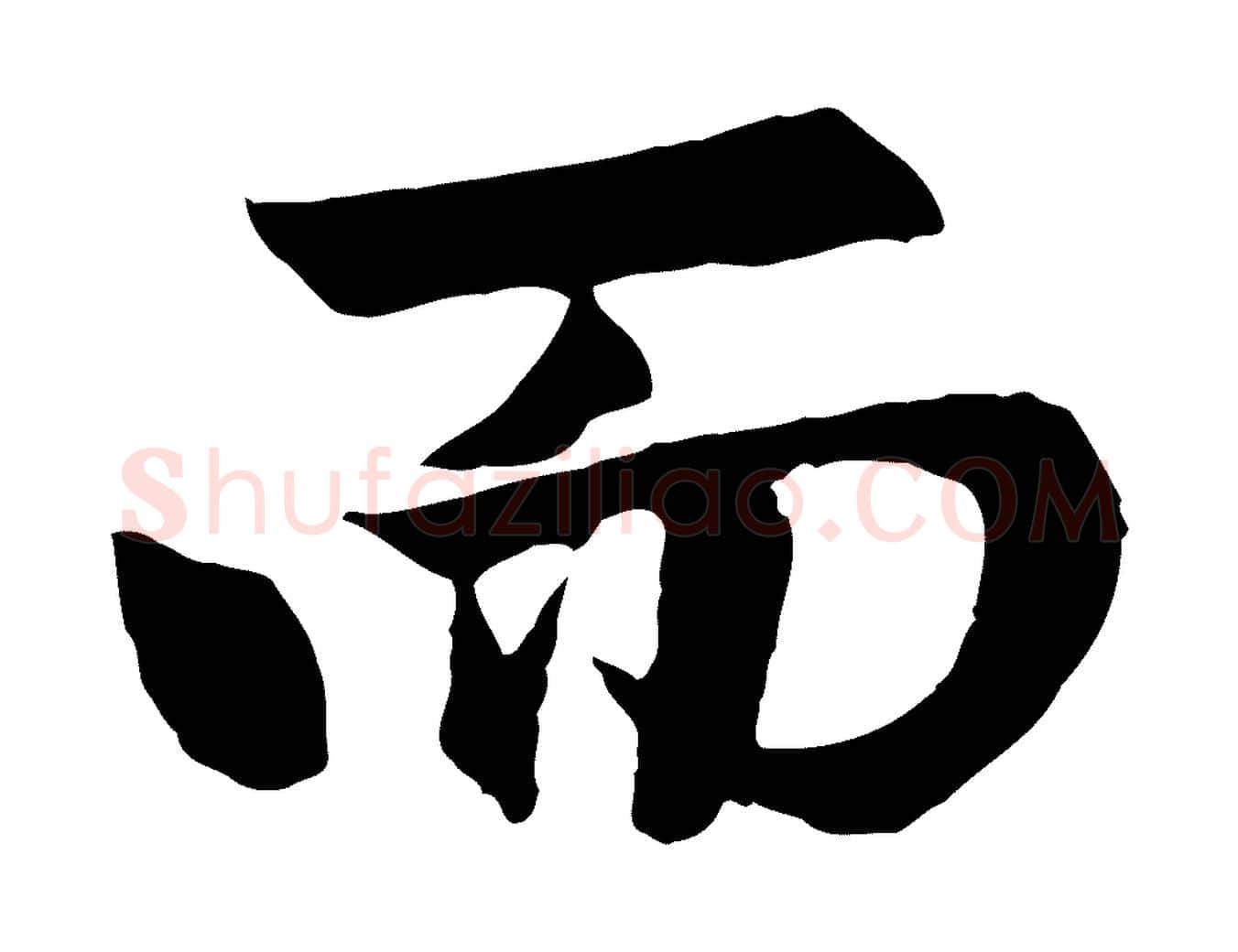 而毛笔行楷写法,摘自元代赵孟頫与总管帖