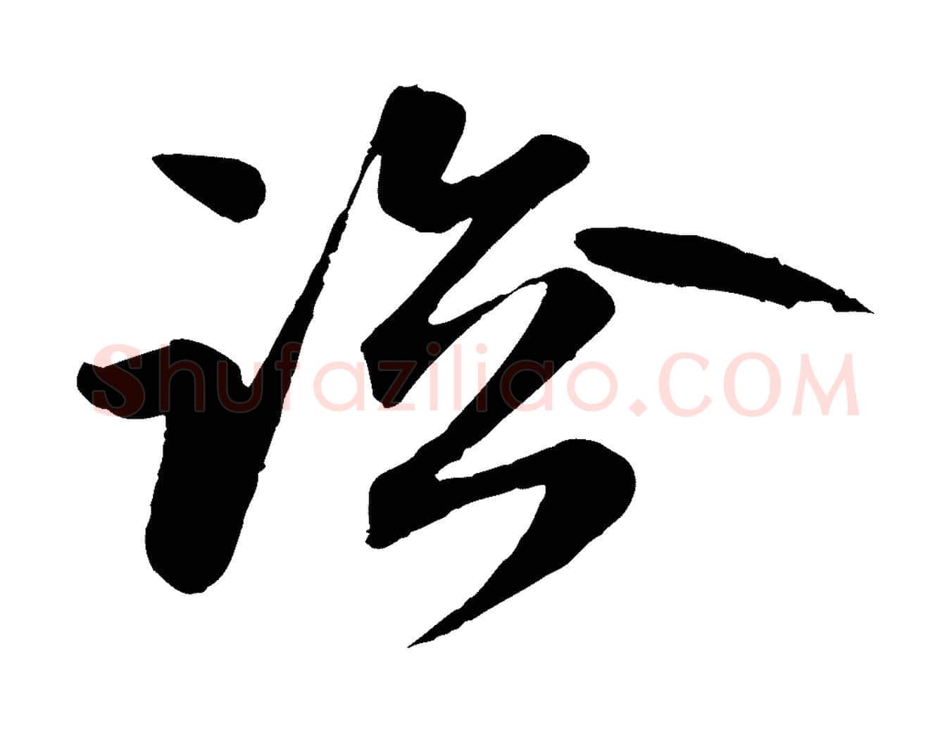 臨毛笔行楷写法,摘自元代赵孟頫与总管帖