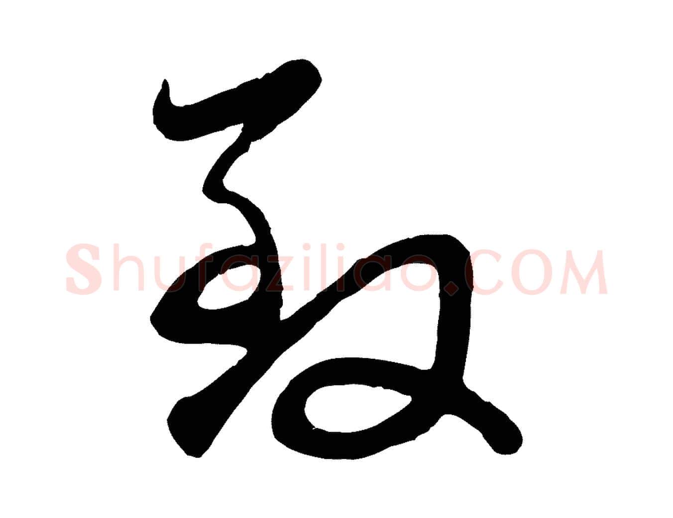 致毛笔行楷写法,摘自元代赵孟頫与总管帖