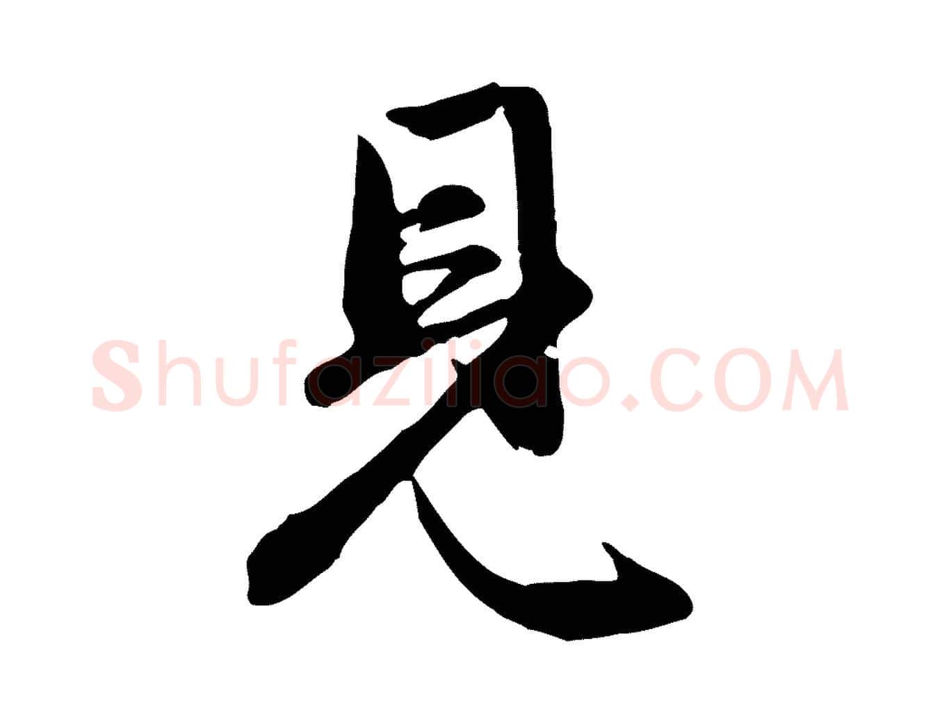 見毛笔行楷写法,摘自元代赵孟頫与总管帖