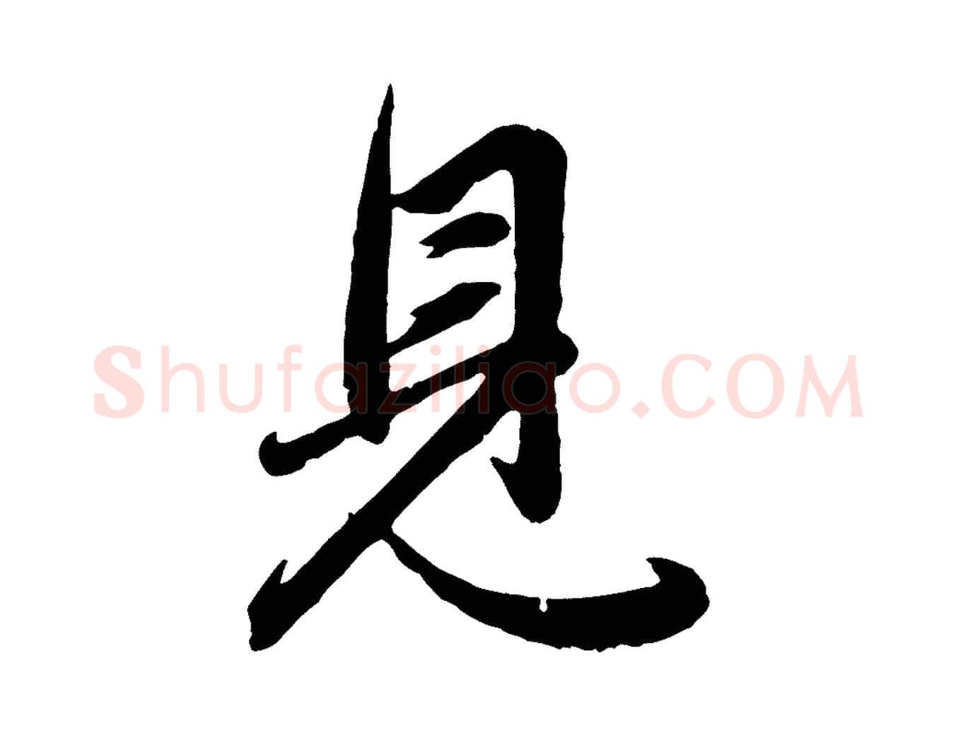 見毛笔行楷写法,摘自元代赵孟頫与总管帖