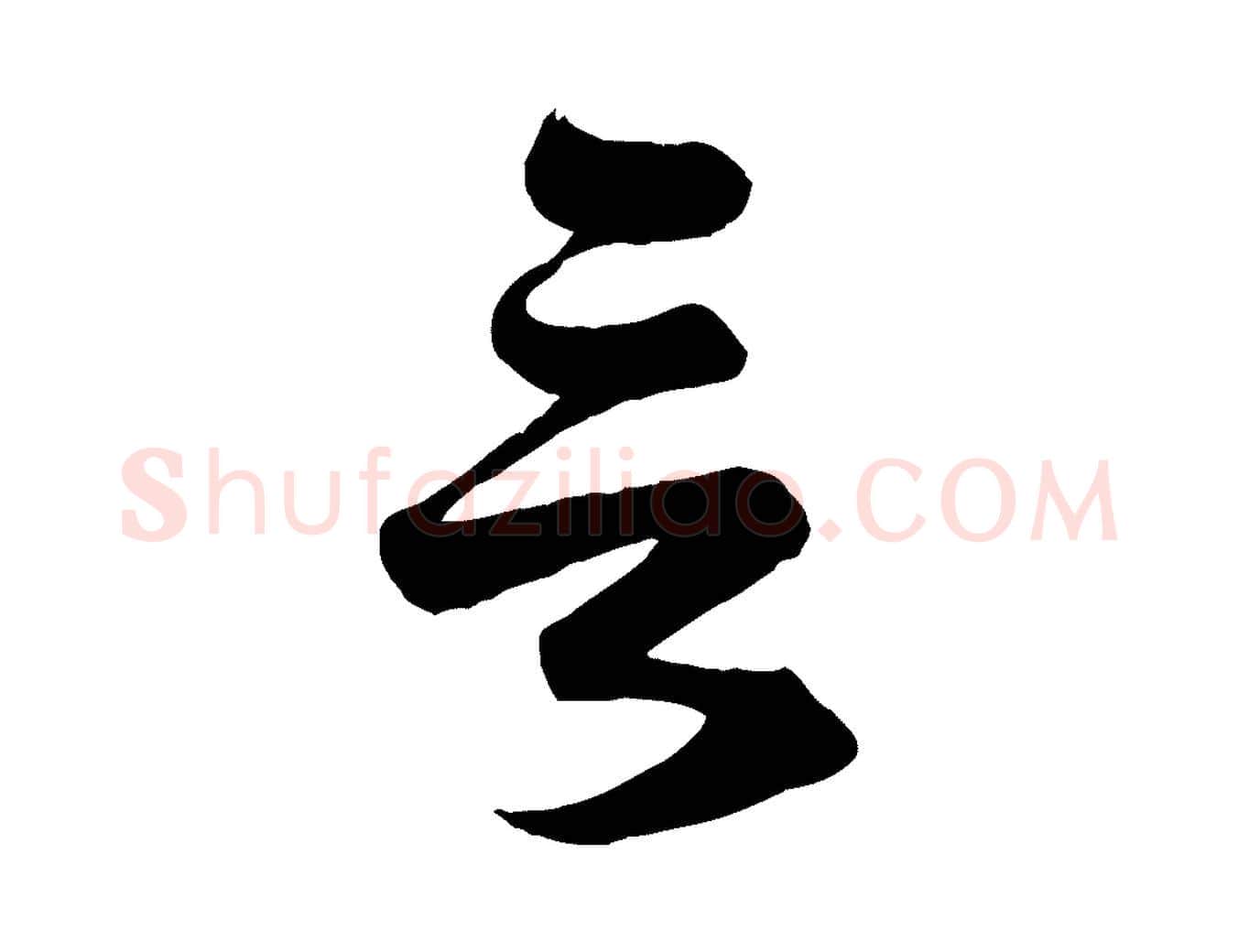 言毛笔行楷写法,摘自元代赵孟頫与总管帖