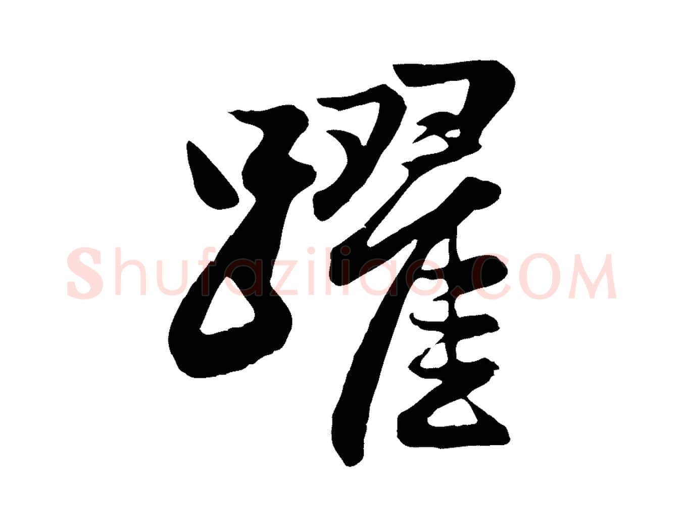 躍毛笔行楷写法,摘自元代赵孟頫与总管帖