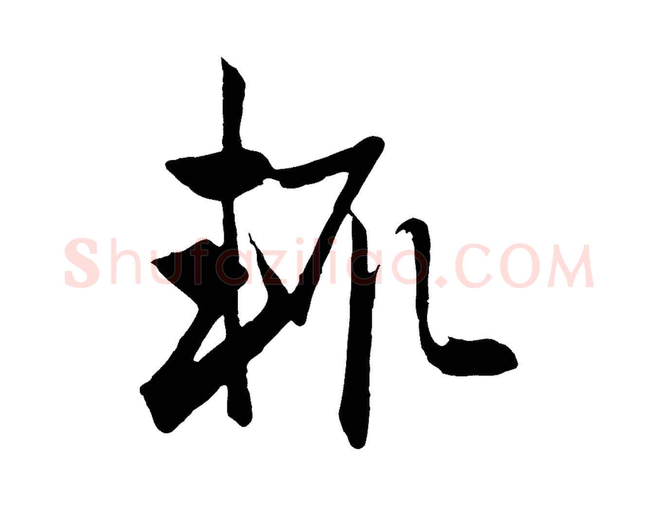 輒毛笔行楷写法,摘自元代赵孟頫与总管帖