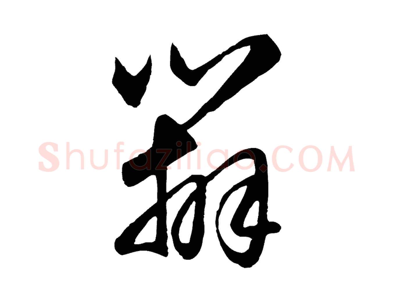 辦毛笔行楷写法,摘自元代赵孟頫与总管帖