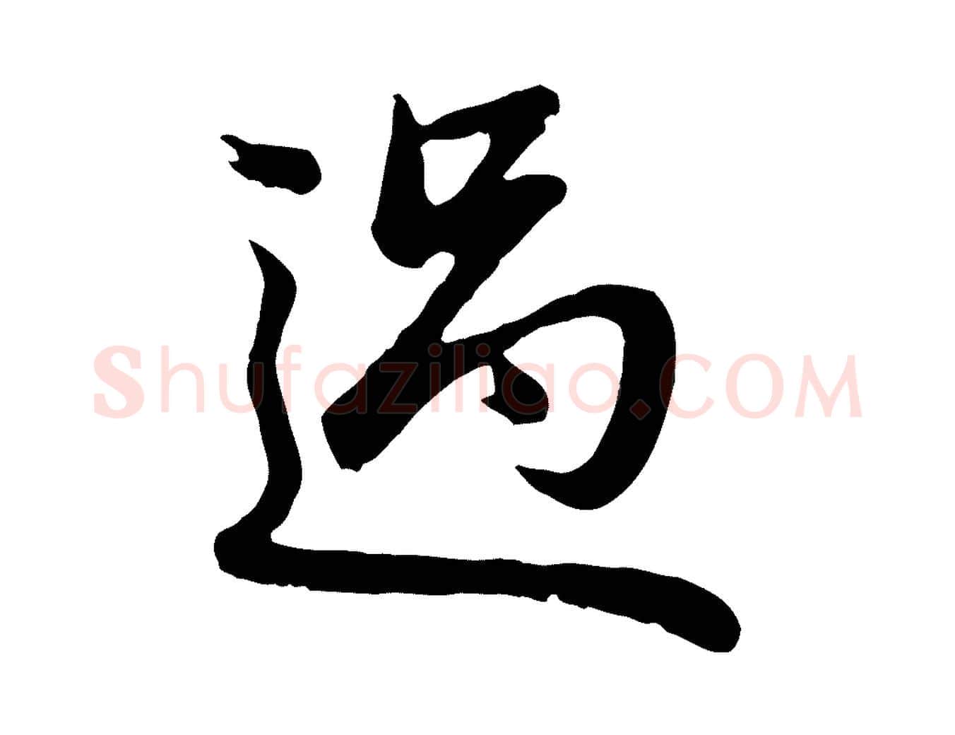 過毛笔行楷写法,摘自元代赵孟頫与总管帖