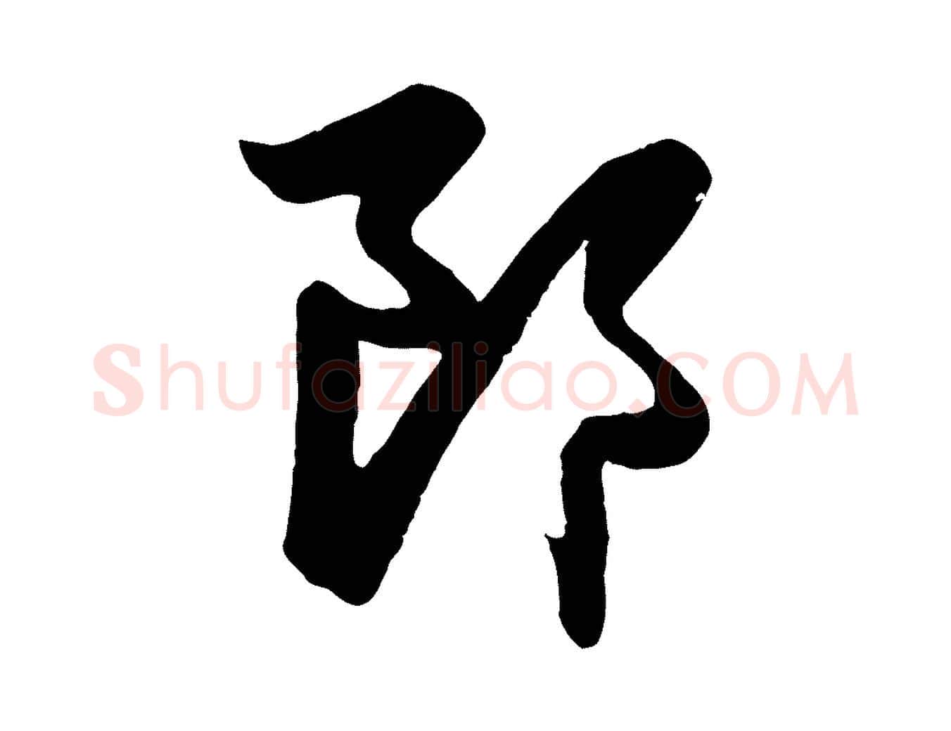 郎毛笔行楷写法,摘自元代赵孟頫与总管帖