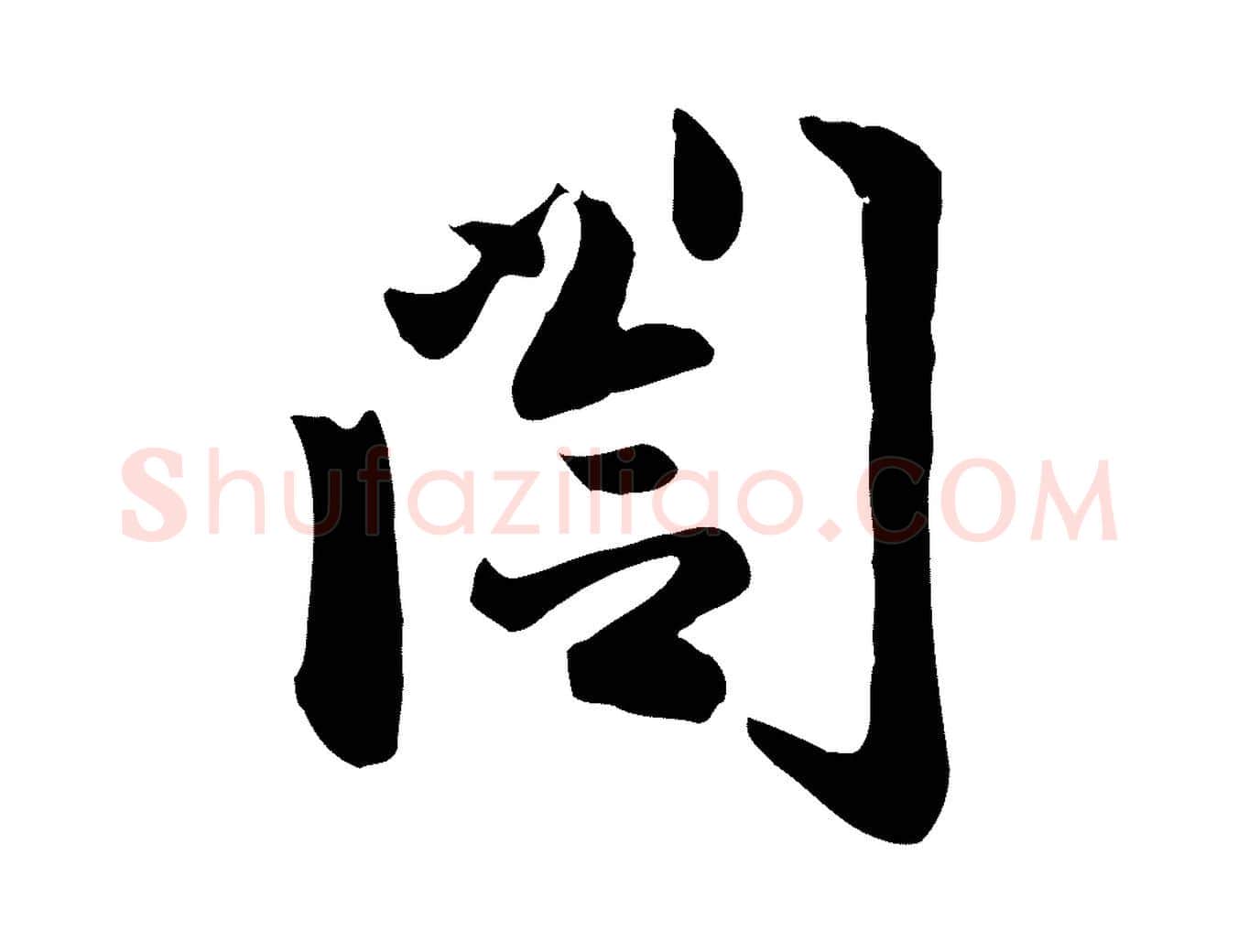 閣毛笔行楷写法,摘自元代赵孟頫与总管帖