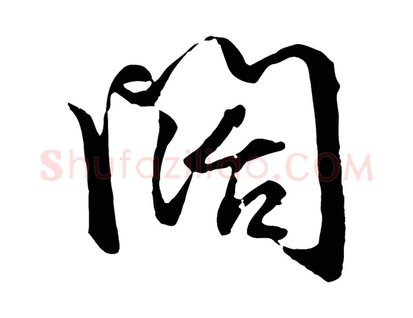 闊毛笔行楷写法,摘自元代赵孟頫与总管帖