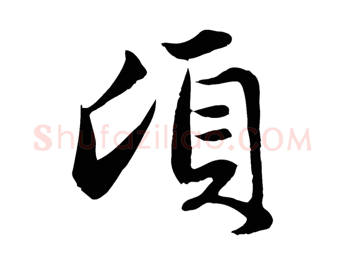 頃毛笔行楷写法,摘自元代赵孟頫与总管帖