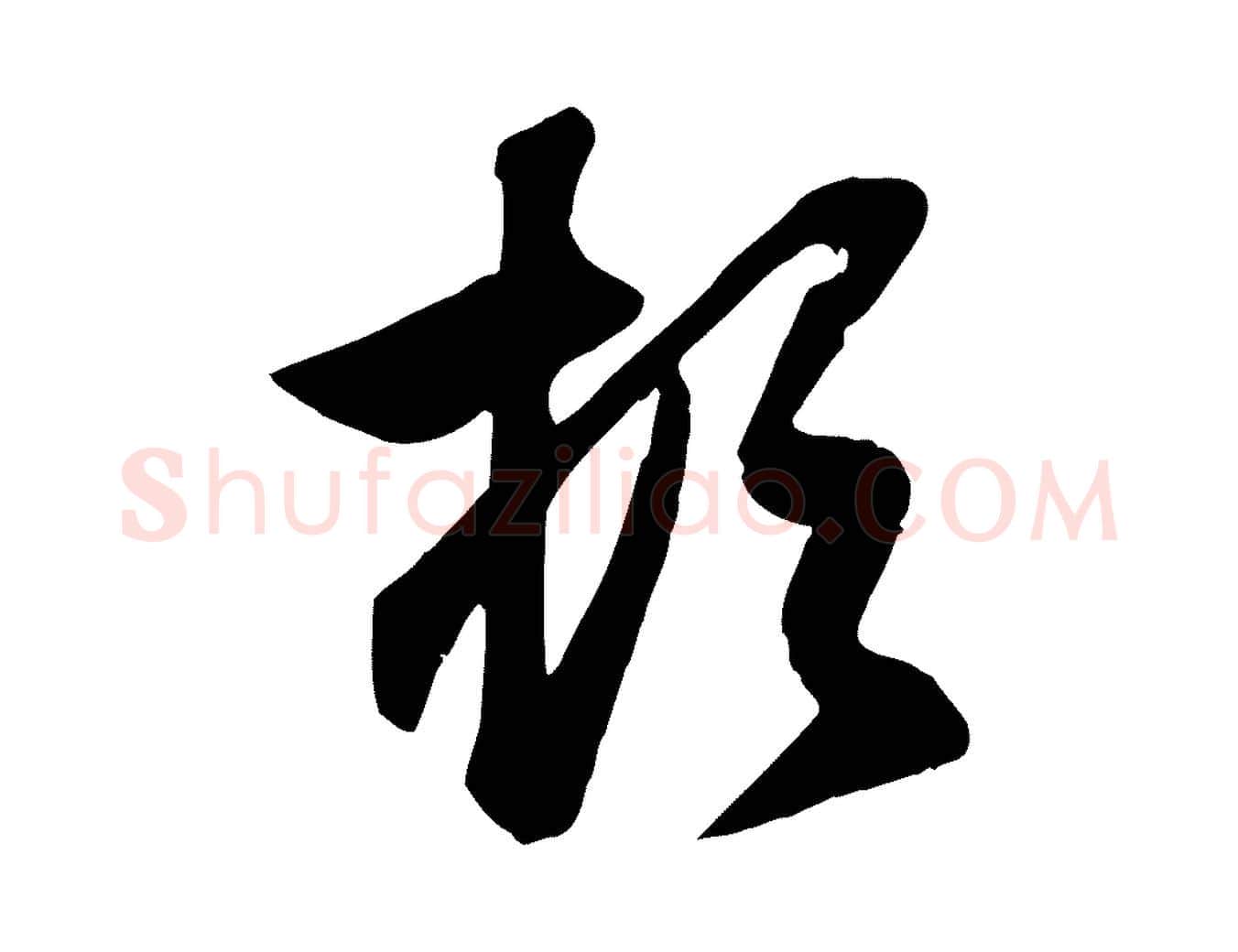 頓毛笔行楷写法,摘自元代赵孟頫与总管帖