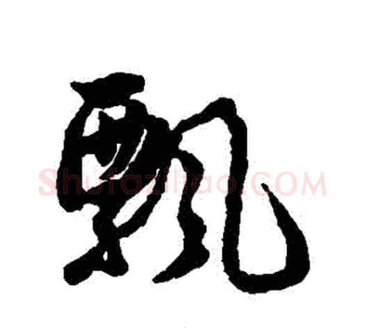 飄字薛绍彭毛笔行书书法写法,摘自薛绍彭毛笔行书书法作品