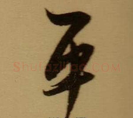 平字薛绍彭毛笔行书书法写法,摘自杂书卷