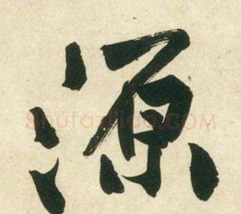 源字黄庭坚毛笔行书写法,摘自庞居士寒山子诗