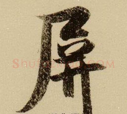 屏字薛绍彭毛笔行书书法写法,摘自杂书卷