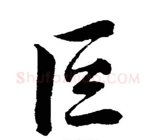 叵字薛绍彭毛笔行书书法写法,摘自薛绍彭毛笔行书书法作品