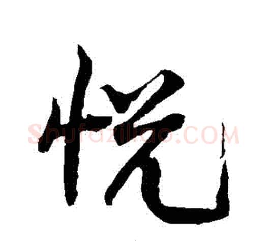 悅字黄庭坚毛笔行书写法,摘自黄庭坚毛笔行书作品