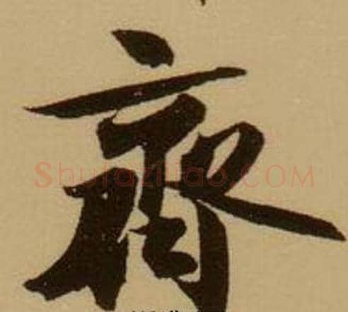 齊字薛绍彭毛笔行书书法写法,摘自杂书卷