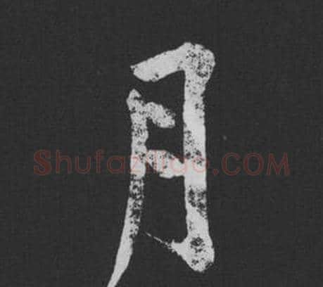 月字黄庭坚毛笔行书写法,摘自刘明仲墨竹赋