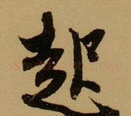 起字薛绍彭毛笔行书书法写法,摘自杂书卷
