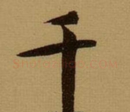 千字薛绍彭毛笔行书书法写法,摘自杂书卷