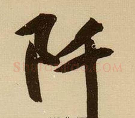 阡字薛绍彭毛笔行书书法写法,摘自杂书卷