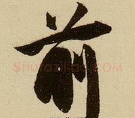 前字薛绍彭毛笔行书书法写法,摘自杂书卷
