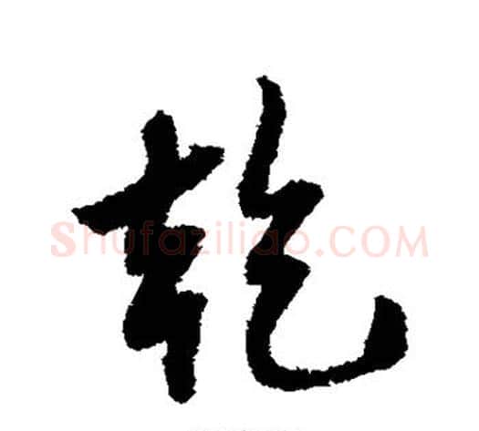 乾字薛绍彭毛笔行书书法写法,摘自薛绍彭毛笔行书书法作品