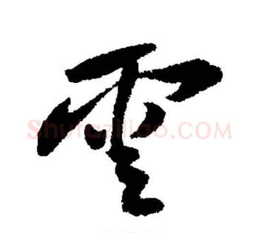 云字黄庭坚毛笔行书写法,摘自黄庭坚毛笔行书作品