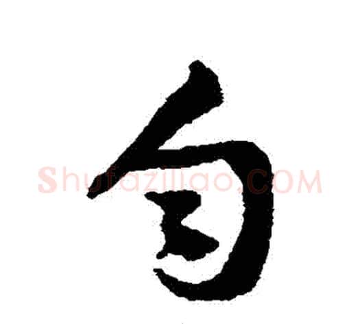 勻字黄庭坚毛笔行书写法,摘自黄庭坚毛笔行书作品