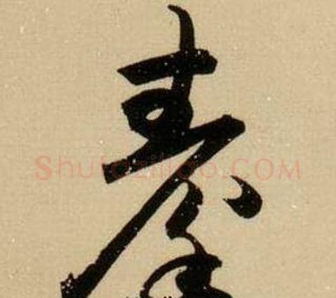 秦字薛绍彭毛笔行书书法写法,摘自杂书卷