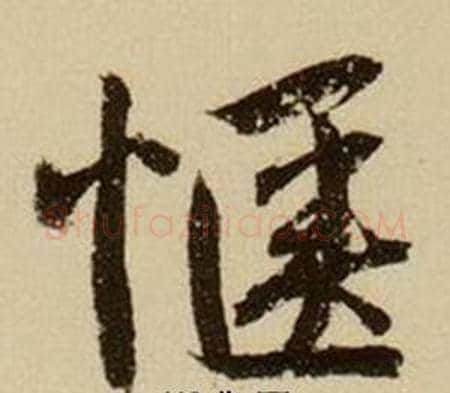 惬字薛绍彭毛笔行书书法写法,摘自杂书卷