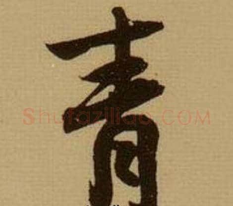 青字薛绍彭毛笔行书书法写法,摘自杂书卷