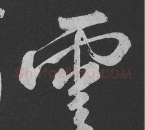 雲字黄庭坚毛笔行书写法,摘自刘明仲墨竹赋