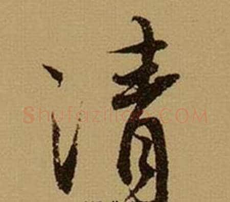 清字薛绍彭毛笔行书书法写法,摘自杂书卷
