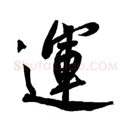 运字黄庭坚毛笔行书写法,摘自黄庭坚毛笔行书作品