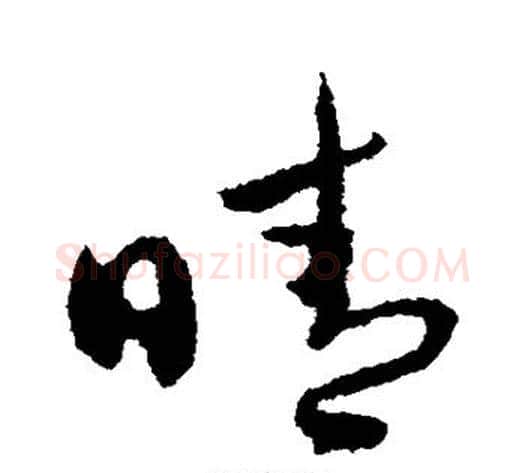晴字薛绍彭毛笔行书书法写法,摘自薛绍彭毛笔行书书法作品