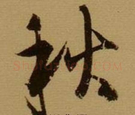 秋字薛绍彭毛笔行书书法写法,摘自杂书卷