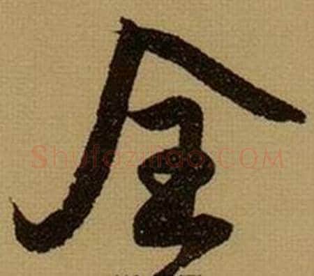 全字薛绍彭毛笔行书书法写法,摘自杂书卷
