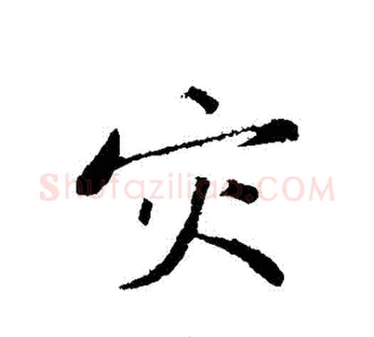 災字黄庭坚毛笔行书写法,摘自黄庭坚毛笔行书作品
