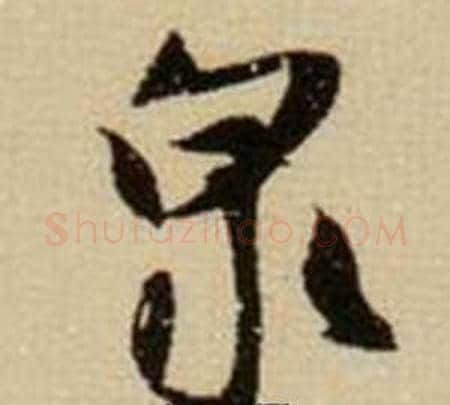 泉字薛绍彭毛笔行书书法写法,摘自杂书卷